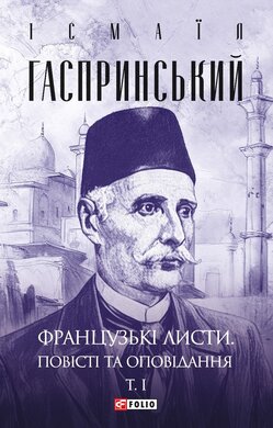 Французькі листи. Повісті та оповідання - фото книги