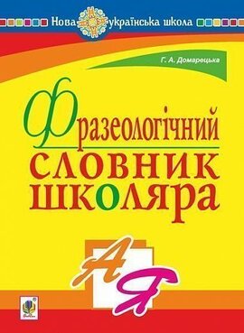 Фразеологічний словник школяра. НУШ - фото книги