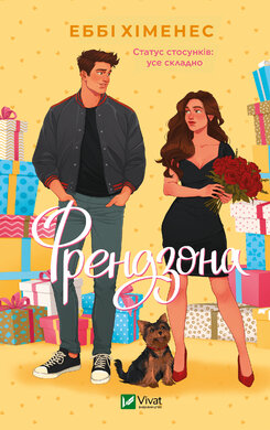 Френдзона - фото книги