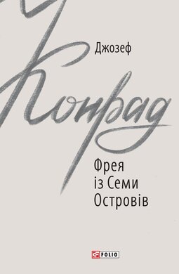 Фрея із Семи Островів - фото книги