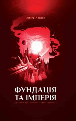 Фундація та Імперія. Книга 2 - фото книги