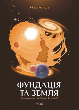 Фундація та Земля. Книга 5 - фото книги