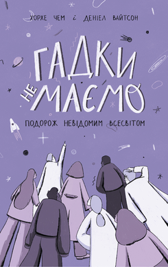 Гадки не маємо. Подорож невідомим Всесвітом - фото книги