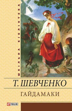 Гайдамаки: поетичні твори, драма, повісті - фото книги