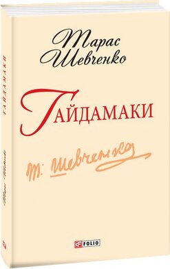 Гайдамаки (Шкільна бібліотека української та світової літератури (міні)) - фото книги
