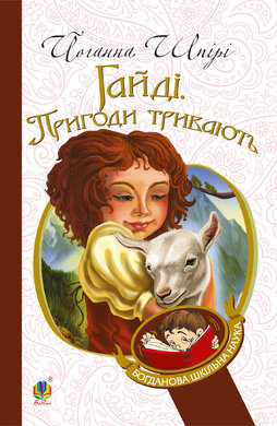 Гайді. Пригоди тривають (Богданова шкільна наука) - фото книги