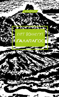 Галапагос (BookChef) - фото книги