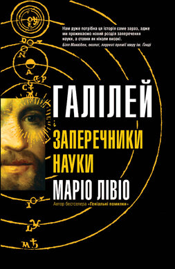 Галілей і заперечники науки - фото книги