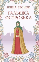 Гальшка Острозька - фото обкладинки книги