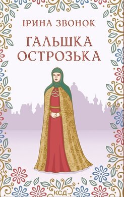 Гальшка Острозька - фото книги