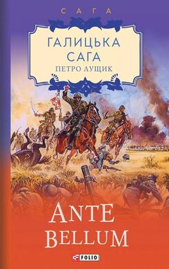 Галицька сага. Ante bellum - фото книги