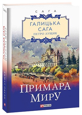 Галицька сага. Книга 3. Примара миру - фото книги