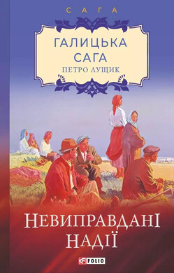 Галицька сага. Книга 6. Невиправдані надії - фото книги