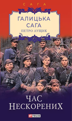 Галицька сага. Книга 7. Час нескорених - фото книги