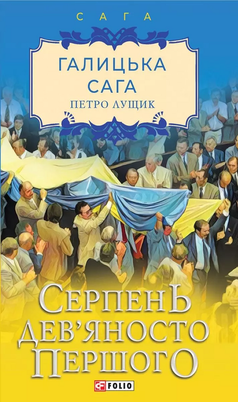 Галицька сага. Серпень дев'яносто першого