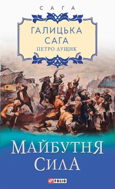 Галицька сага. Майбутня сила - фото книги