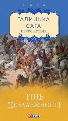 Галицька сага. Тінь незалежності - фото книги