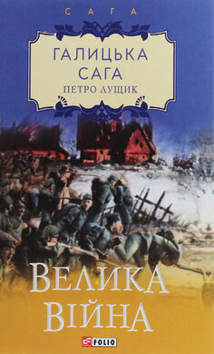 Галицька сага. Велика війна - фото книги
