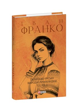 Галицько-руські народні приповідки. Том І. Книга 1 - фото книги