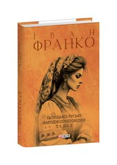 Галицько-руські народні приповідки. Том І. Книга 2 - фото обкладинки книги