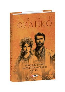 Галицько-руські народні приповідки. Том ІІ. Книга 1 - фото книги