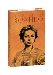 Галицько-руські народні приповідки. Том ІІІ. Книга 1 - фото обкладинки книги