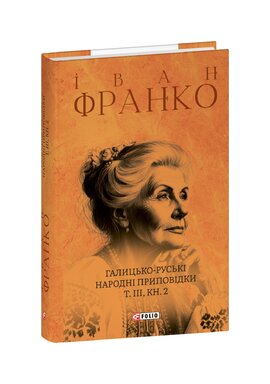 Галицько-руські народні приповідки. Том ІІІ. Книга 2 - фото книги