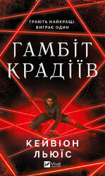 Гамбіт крадіїв - фото обкладинки книги