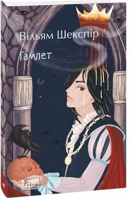 Гамлет (Folio. Світова класика) - фото книги