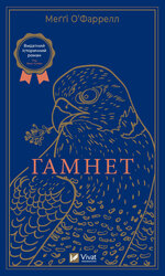 Гамнет - фото обкладинки книги