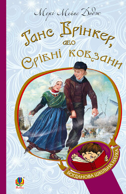 Ганс Брінкер, або Срібні ковзани (Богданова шкільна наука) - фото книги