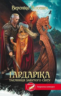 Гардаріка.  Таємниця забутого світу - фото книги
