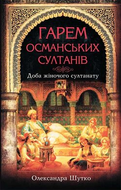 Гарем османських султанів. Доба "жіночого султанату" - фото книги