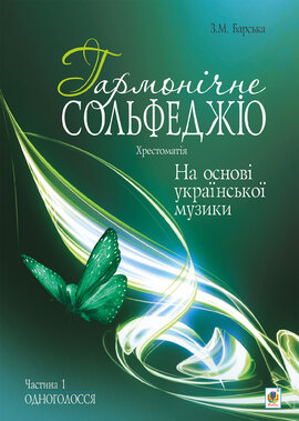 Гармонічне сольфеджіо на основі української музики. Частина 1 - фото книги