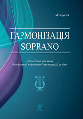Гармонізація Soprano. Навчальний посібник для фахової передвищої мистецької освіти - фото обкладинки книги