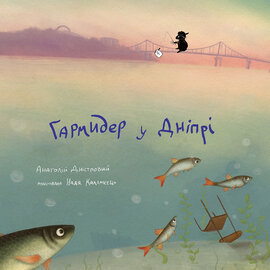 Гармидер у Дніпрі - фото книги