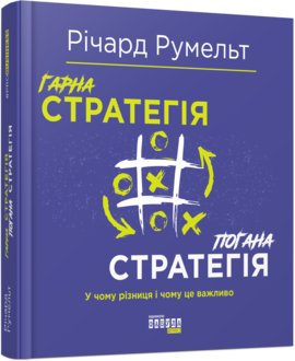 Гарна стратегія. Погана стратегія - фото книги