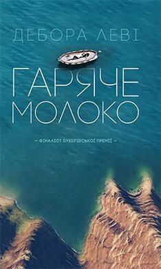 Гаряче молоко - фото книги