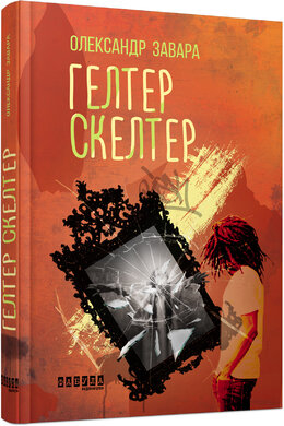 Гелтер Скелтер - фото книги