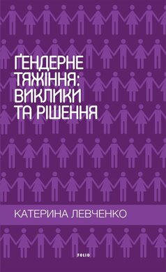 Гендерне тяжіння: виклики та рішення - фото книги