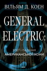 General Electric: злет і падіння американської ікони - фото обкладинки книги