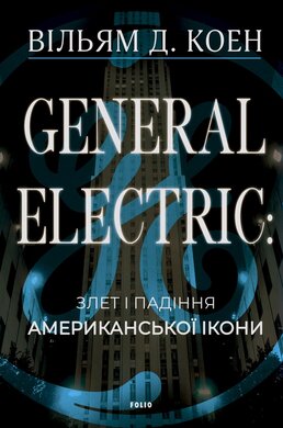 General Electric: злет і падіння американської ікони - фото книги