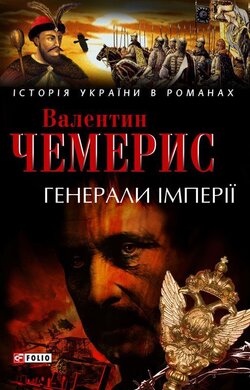 Генерали імперії - фото книги