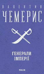 Генерали імперії - фото обкладинки книги