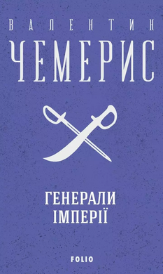 Генерали імперії - фото книги