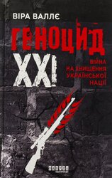 Геноцид ХХІ. Війна на знищення української нації - фото обкладинки книги