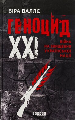 Геноцид ХХІ. Війна на знищення української нації - фото книги