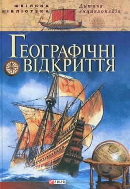 Географічні відкриття - фото книги
