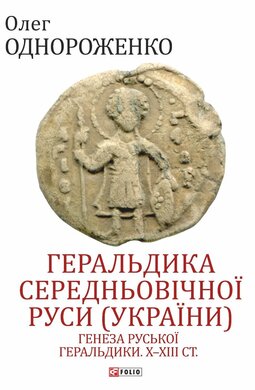 Геральдика середньовічної Руси (України). Генеза руської геральдики. X–XIII ст. Том 1 - фото книги