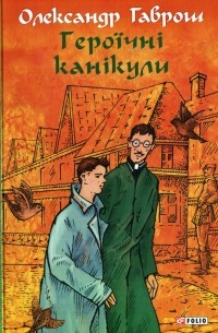 Героїчні канікули - фото книги
